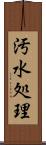 汚水処理 Scroll