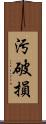 汚破損 Scroll