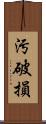 汚破損 Scroll