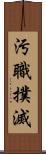 汚職撲滅 Scroll