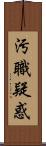 汚職疑惑 Scroll