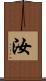 汝 Scroll