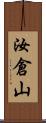 汝倉山 Scroll