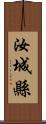 汝城縣 Scroll
