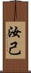 汝 Scroll