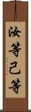 汝等 Scroll