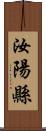 汝陽縣 Scroll