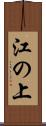 江の上 Scroll
