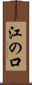 江の口 Scroll