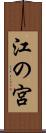 江の宮 Scroll