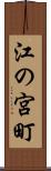 江の宮町 Scroll