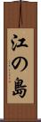 江の島 Scroll