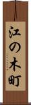 江の木町 Scroll