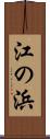 江の浜 Scroll
