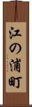 江の浦町 Scroll