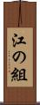 江の組 Scroll