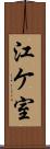 江ケ室 Scroll
