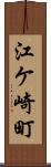 江ケ崎町 Scroll