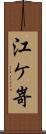 江ケ嵜 Scroll