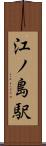 江ノ島駅 Scroll