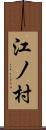 江ノ村 Scroll