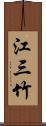 江三竹 Scroll