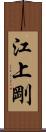 江上剛 Scroll