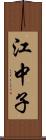 江中子 Scroll
