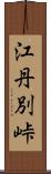 江丹別峠 Scroll