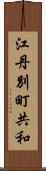 江丹別町共和 Scroll