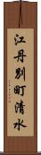 江丹別町清水 Scroll