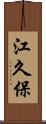 江久保 Scroll
