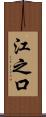 江之口 Scroll