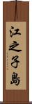江之子島 Scroll