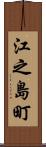 江之島町 Scroll