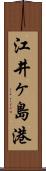 江井ヶ島港 Scroll