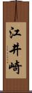 江井崎 Scroll