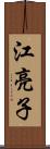 江亮子 Scroll