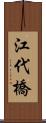 江代橋 Scroll