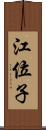 江位子 Scroll