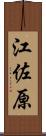 江佐原 Scroll