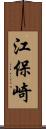 江保崎 Scroll