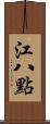 江八點 Scroll