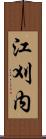 江刈内 Scroll