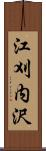 江刈内沢 Scroll