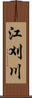 江刈川 Scroll