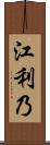 江利乃 Scroll