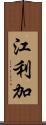 江利加 Scroll