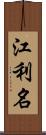 江利名 Scroll