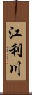 江利川 Scroll